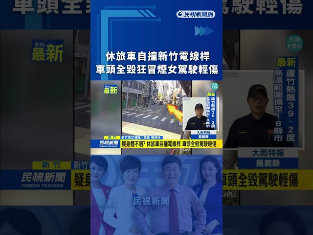 休旅車自撞新竹電線桿　車頭全毀女駕駛輕傷｜民視新聞｜