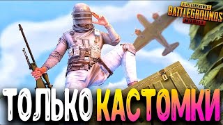PUBG MOBILE - КАСТОМКИ КАЖДЫЙ 30 ЛАЙКОВ, ТОЛЬКО ЖИВЫЕ ЛЮДИ! ВЕСЬ СТРИМ