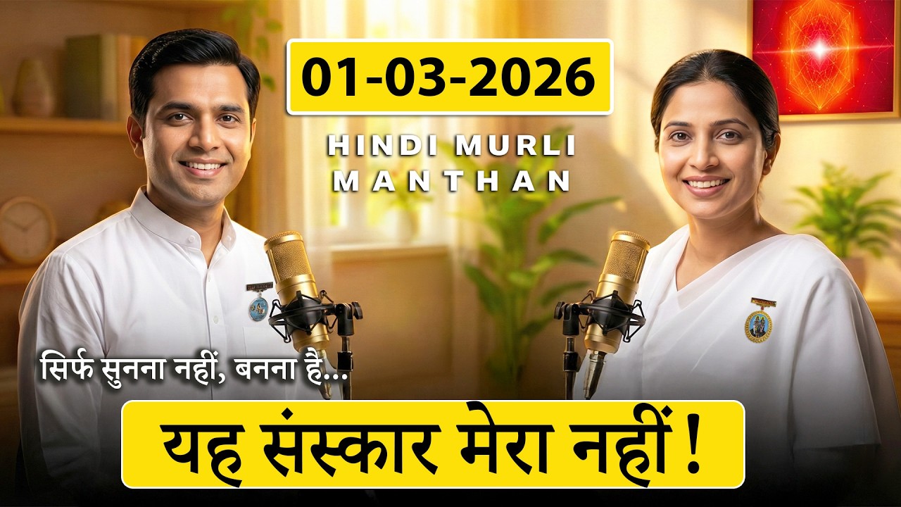 आज की अव्यक्त मुरली का मंथन – 1 मार्च 2026 | Hindi Spiritual Podcast | पुराने संस्कार