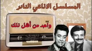 المسلسل الاذاعي واحد من أهل ذلك بطوله سمير غانم وتوفيق الدقن