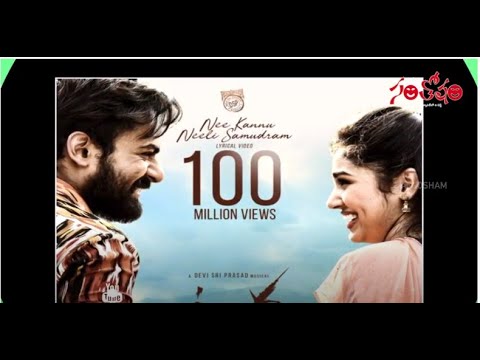 Nee Kallu Neeli Samudram Song Creates One More Record Gets 100 Million