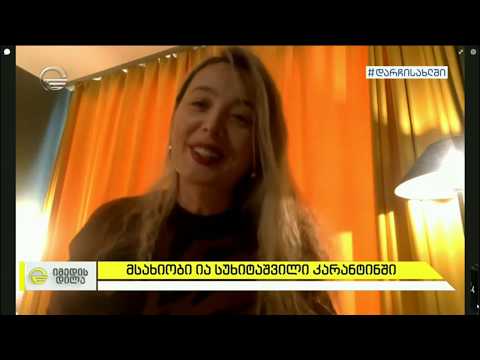 მსახიობი ია სუხიტაშვილი კარანტინში