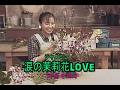 (カラオケ)涙の茉莉花LOVE / 河合その子