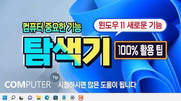 컴퓨터 가장 중요한 기능 배우기_윈도우 11 파일 탐색기 100% 활용 방법_Computer Windows 11 Education.