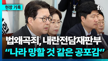 내란전담재판부 설치 일방 통과...신동욱 "나라가 망할 것 같은 공포감 든다"