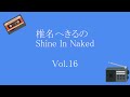 椎名へきるのShine In Naked Vol.16