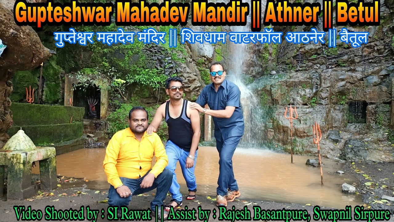 GUPTESHWAR MAHADEV MANDIR ATHNER  BETUL || गुप्तेश्वर मंदिर आठनेर ||GUPTESHWAR WATERFALL ATHNER