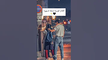 افلام كوريه تحفه للسهره لا تنسوا الاشتراك بالقناه Kdrama 