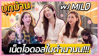 บุกบ้าน WJ Mild เน็ตไอดอลในตำนาน!!! |  FERNZONE EP.16 [ENG CC]