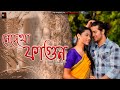 Nedekha fagun  new assamese short film  ajan  love story  ad productons  2024