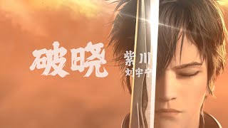 破晓Dawn - 刘宇宁《紫川Purple River OST》OP English Lyrics