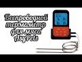 Беспроводной термометр для мяса Asy Pets