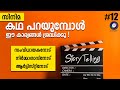 Script Writing Malayalam, How to tell a Film Story Film Making  Malayalam EP 12