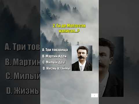 ИНТЕРЕСНЫЙ ТЕСТ НА ЭРУДИЦИЮ №9! ПОПРОБУЕШЬ? #тестнаэрудицию#9#эрудиция #тестназнания#тестнаэрудицию
