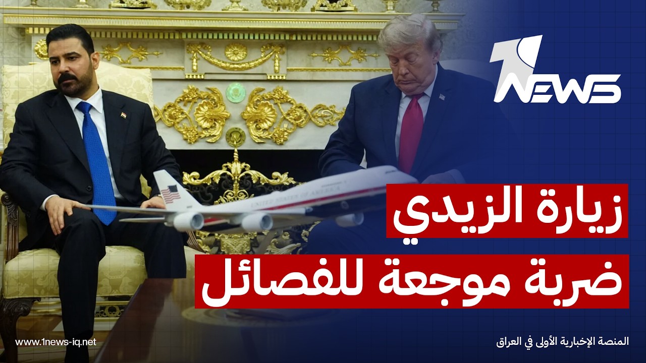 الأخبار اللبنانية: زيارة الزيدي إلى واشنطن "ضربة موجعة" للفصائل والقوى الشيعية المقربة من إيران