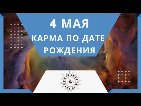 4 мая - Карма по дате рождения