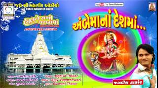 Ambe Maana Darshan - Jagdish Thakor - Gujarati Ras Garba