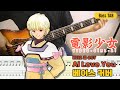 비디오걸(전영소녀/電影少女) Ai Love You Bass Cover