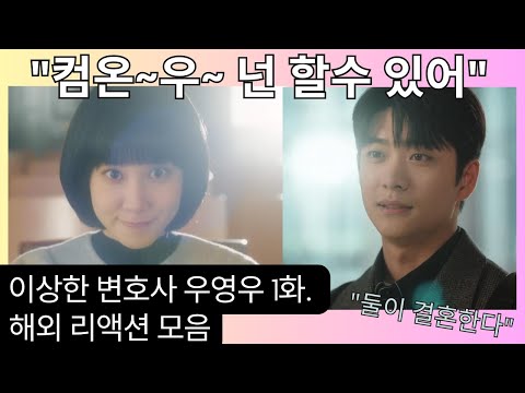 이상한 변호사 우영우 1화 해외 반응 리액션 장인들 모음 우영우 너 너무 좋아 Extraordinary Attorney Woo EP 1 Reaction Mashup 