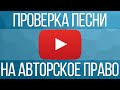 Как проверить песню на авторское право