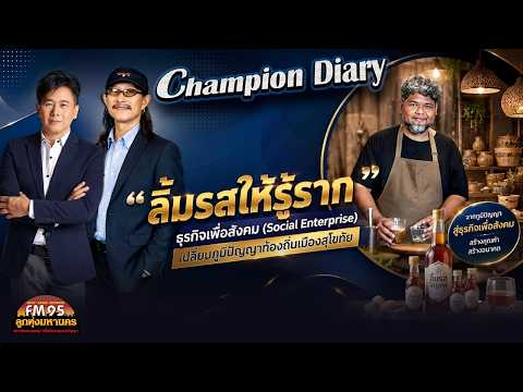 EP247 Champion Diary | ลิ้มรสให้รู้ราก ธุรกิจเพื่อสังคม ภูมิปัญญาท้องถิ่นเมืองสุโขทัย | LTMFM95