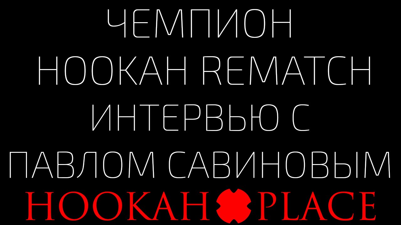Павел Савинов/Чемпион Hookah Rematch/Москва