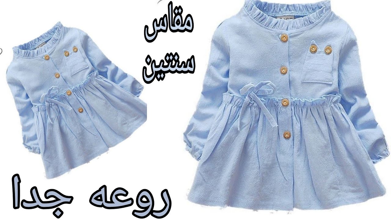 تفصيل فستان طفله مع لياقه بكسر ومرد  مقاس سنتين سهله جدا للمبتدئين