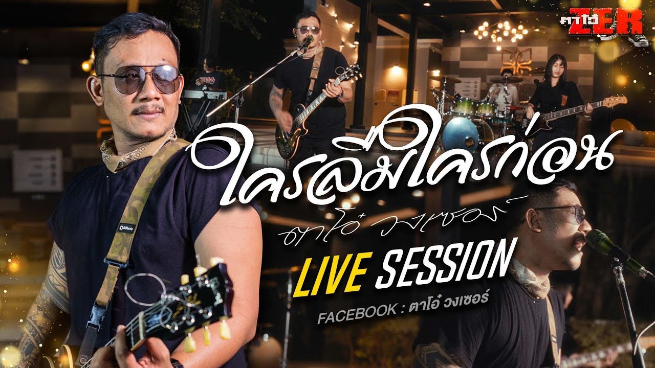 ใครลืมใครก่อน - ตาโอ๋ วงเซอร์ live session