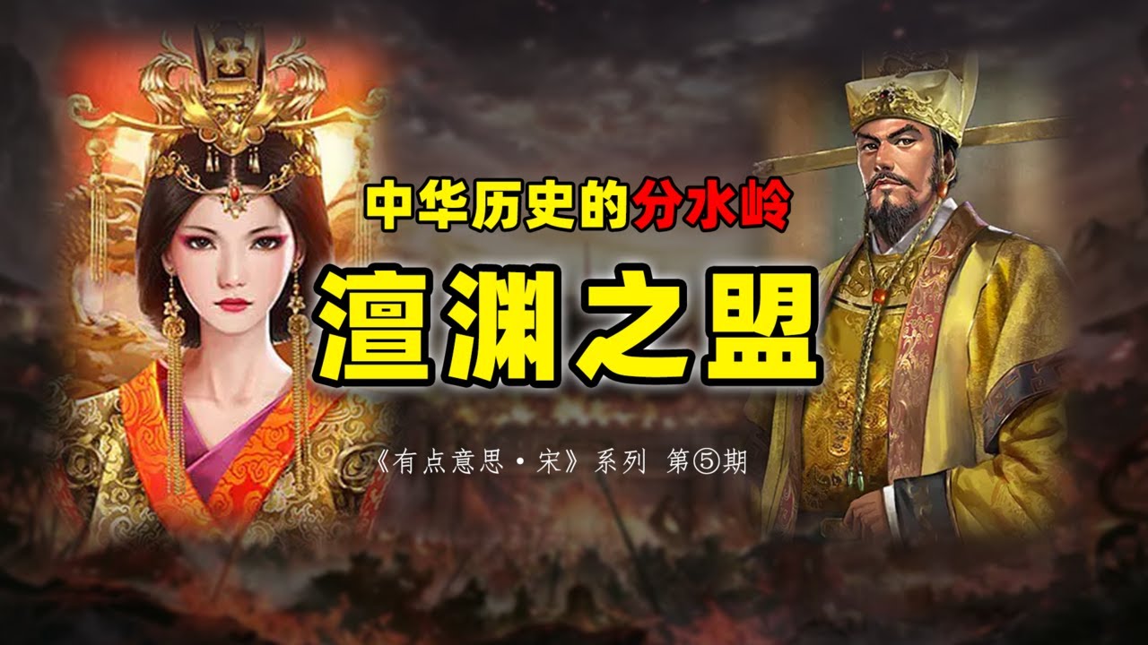 全细节无死角带你复盘澶渊之盟，中华文明最重要分水岭之一