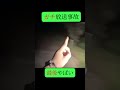 超貴重映像 #えだまめ #心霊 #心霊スポット #tiktok