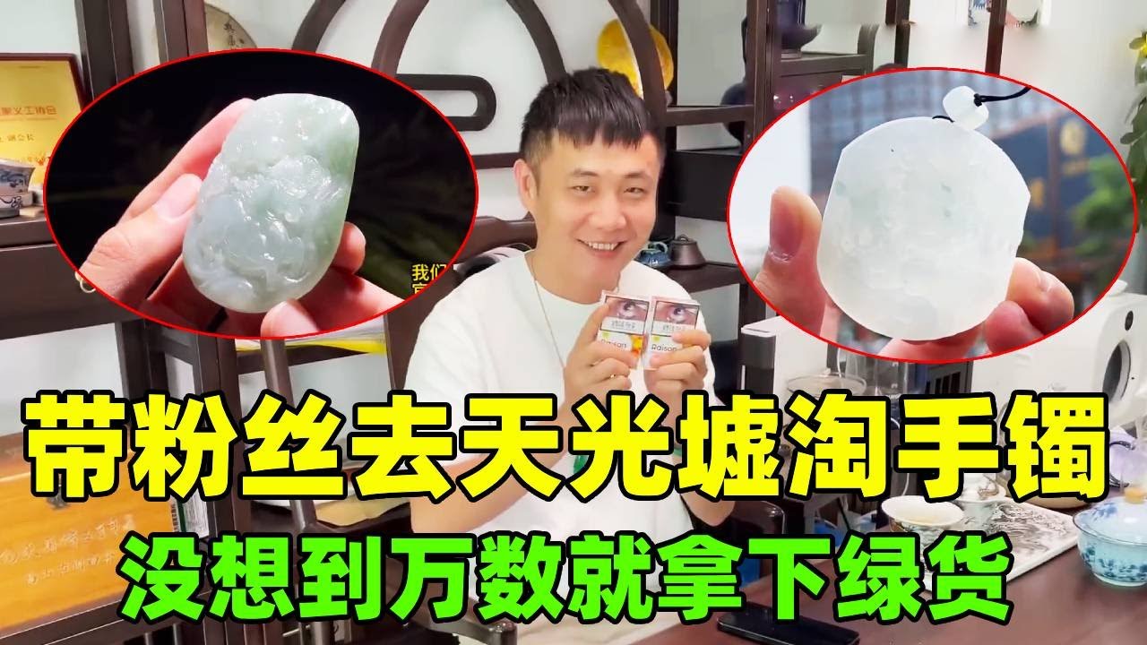 带粉丝天光墟淘手镯，万数拿下绿货，效果超满意！【钻石林老五】