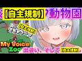【自主規制版】削除対策済♡コンプラMAX動物園♡【MyVoiceZoo切り抜き】