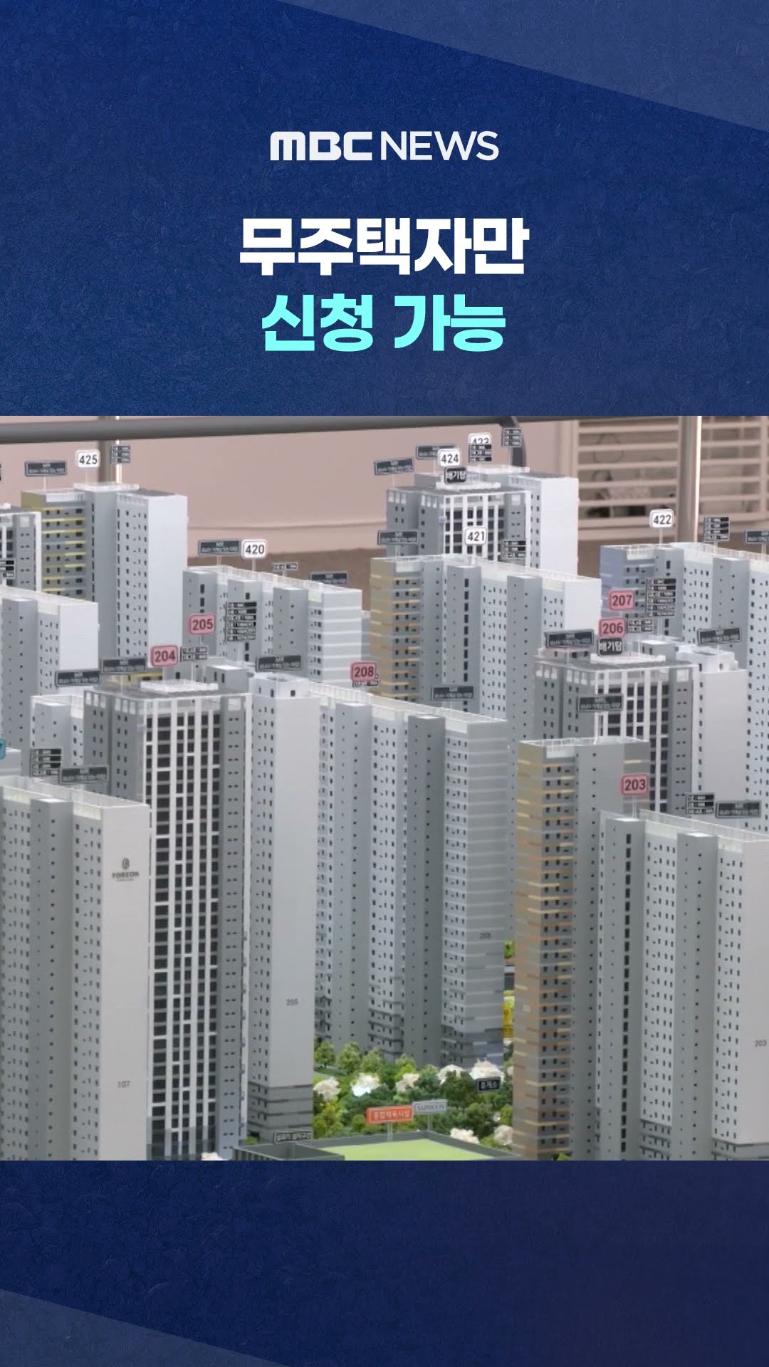 아파트 '줍줍' 사라진다 #Shorts (MBC뉴스)