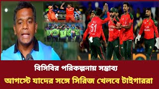 আগস্টে সম্ভাব্য যাদের সঙ্গে টি-২০ সিরিজ খেলতে পারে বাংলাদেশ l Bangladesh Cricket l T-20 Series 
