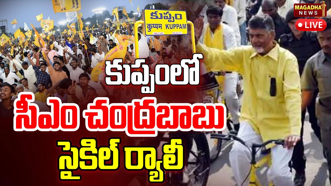 LIVE🔴: కుప్పంలో సీఎం చంద్రబాబు సైకిల్ ర్యాలీ | CM Chandrababu Cycle rally In Kuppam | Magadha News