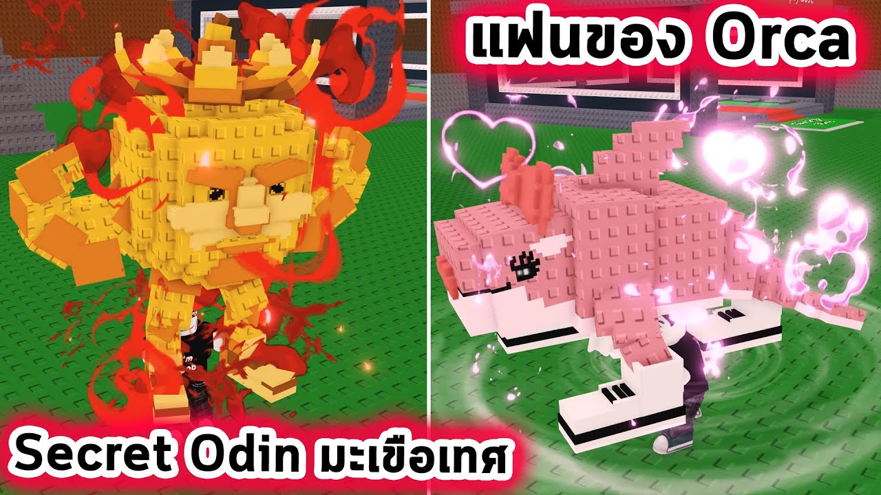 Secret Odin มะเขือเทศและแฟนของ Orcalero Orcala Roblox Steal a Brainrot