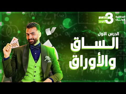 المحاضرة الرابعة  الساق والأوراق الباب الثاني  إحصاء الصف الثالث الثانوي 2026
