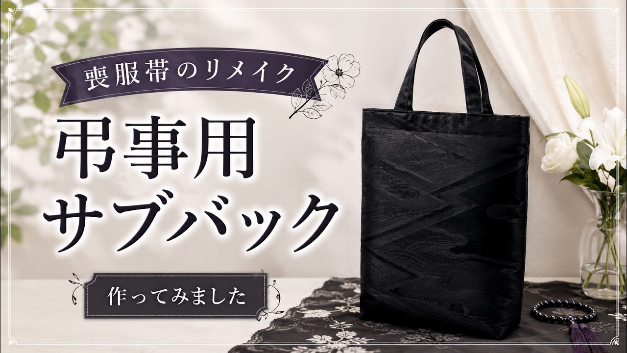 喪服帯をリメイク！一つあると安心な弔事用サブバッグ Remake a