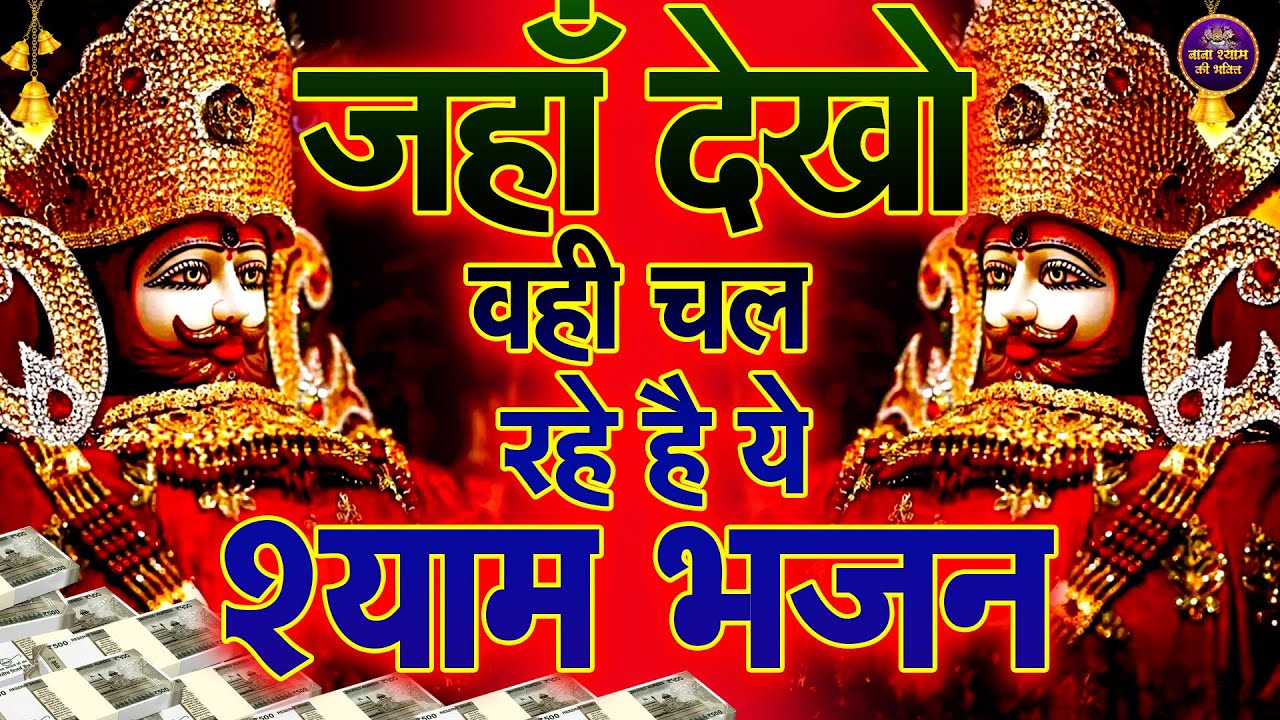 हर हिन्दू के घर में बज रहा है ये भजन🙏🎶 | Shyam ji Bhajan 