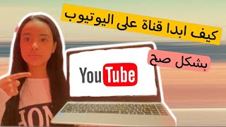 كيف تبدا قناة على اليوتيوب ✨?|? How to start a YouTube channel
