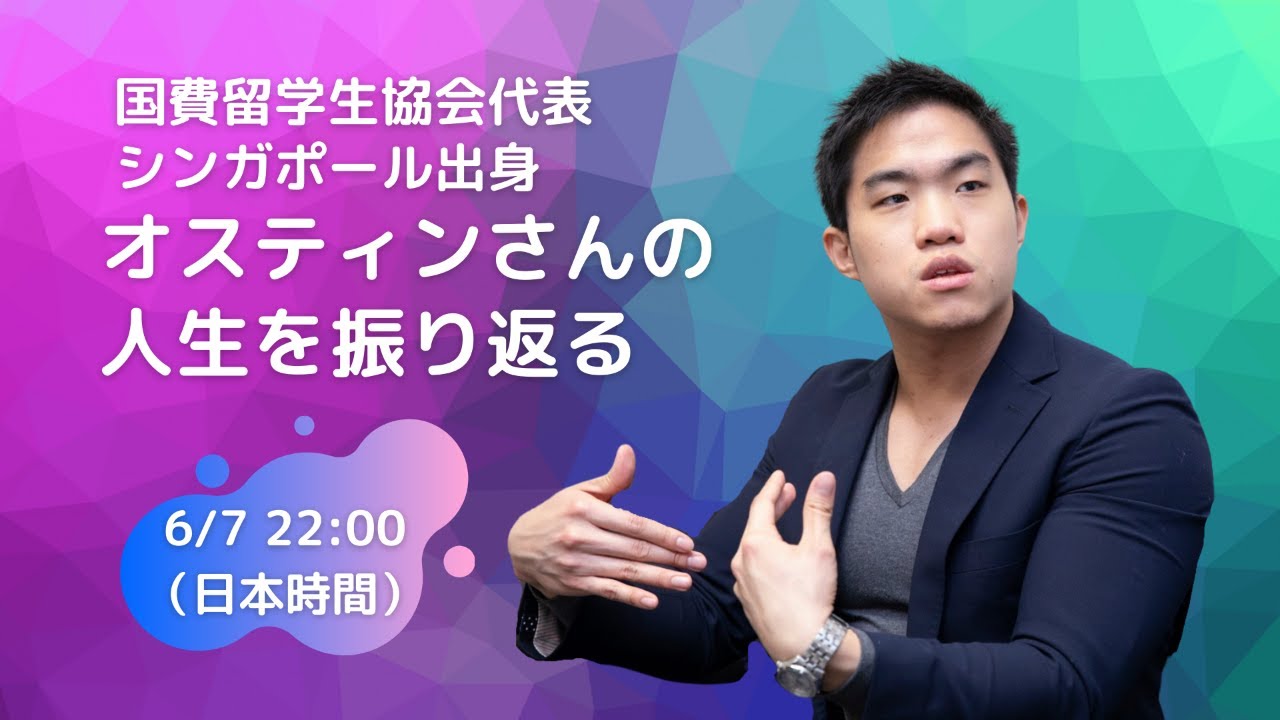 国費留学生協会代表 シンガポール出身のオスティンさんの人生を振り返る Youtube