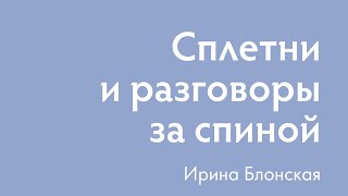 Сплетни и разговоры за спиной. Как реагировать на сплетни? | Ирина Блонская