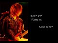 土屋アンナ 「CARRY ON」   アレンジ カバー