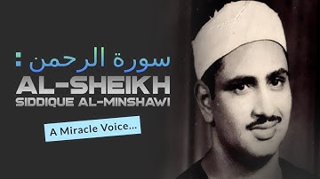 سورة الرحمن  - تلاوة رائعة نادرة للقارئ الشيخ محمد صديق المنشاوى رحمها الل