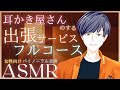 【女性向けASMR】耳かき屋さんのする出張サービスフルコース。 Ear cleaning shop ASMR. 귀이개 【バイノーラル】