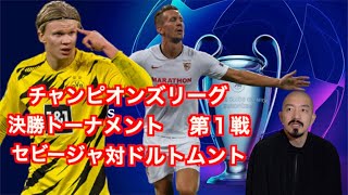 30 チャンピオンズリーグ 決勝トーナメント 第１戦 セビージャ対ドルトムント 簡単戦評 Hirotoのnext Football Youtube