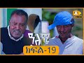 ዓለሜ 19 - Aleme- New Ethiopian Sitcom Part - 19 2019