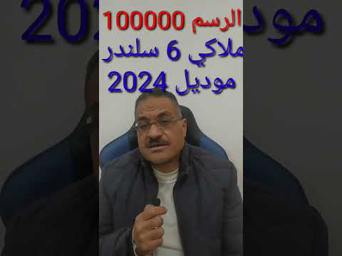 احدث رسوم سيارة ملاكي 6 سلندر موديل 2024 Shorts