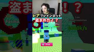 津波ブレインロットで敵に盗まれた。。。。