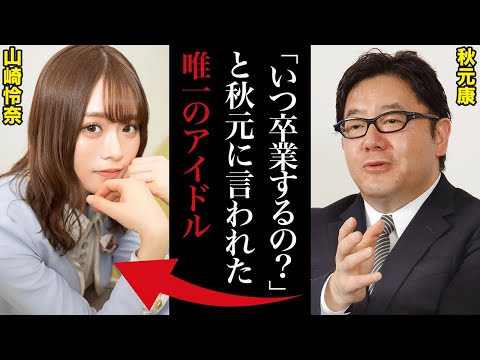 秋元康が山崎怜奈を卒業させた理由「いつ卒業するの？もう十分でしょ」秋元も認める才能とは？